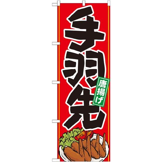 のぼり旗 手羽先 イラスト ポールなど付属なし 送料無料 のぼり屋工房 K モノタス キッチン雑貨専門店 通販 Yahoo ショッピング