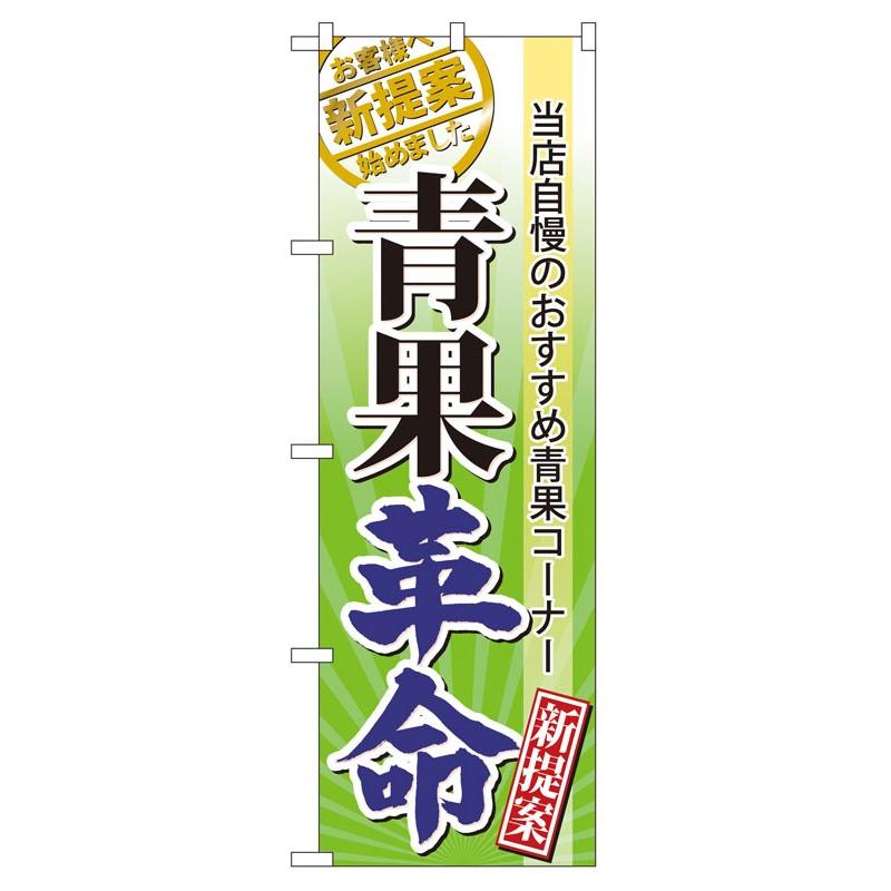のぼり旗 60298 青果革命 (ポールなど付属なし) 送料無料 のぼり屋工房