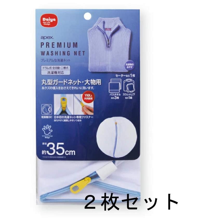 限定品 apex 丸型ガードネット 大物用 2枚セット 洗濯ネット ダイヤコーポレーション 送料無料 メール便発送 maruojigoku.com 限定品 apex 丸型ガードネット 大物用 2枚セット 洗濯ネット ダイヤコーポレーション 送料無料 メール便発送 maruojigoku.com
