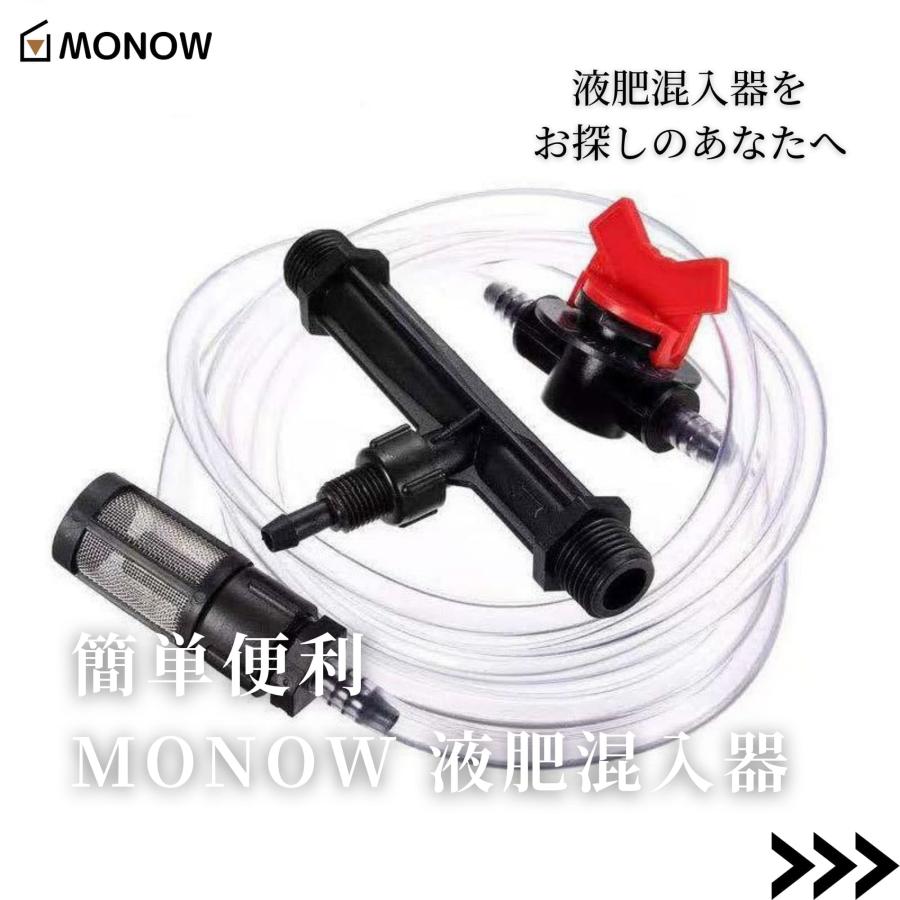MONOW 液肥混入器 液肥 肥料 芝 芝生 園芸 農業 栄養液 灌水 G3/4