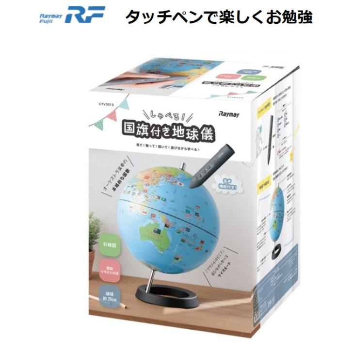 CYV3013 レイメイ藤井 しゃべる国旗付き地球儀 大きさ約25cm 知育