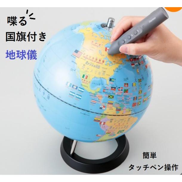CYV3013 レイメイ藤井 しゃべる国旗付き地球儀 大きさ約25cm 知育