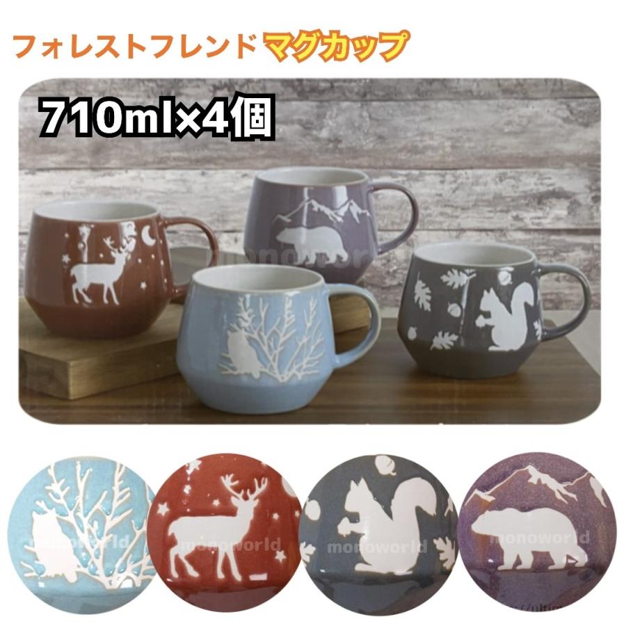 フォレストフレンドマグカップ 710ml×4個 マグカップ マグカップ4個