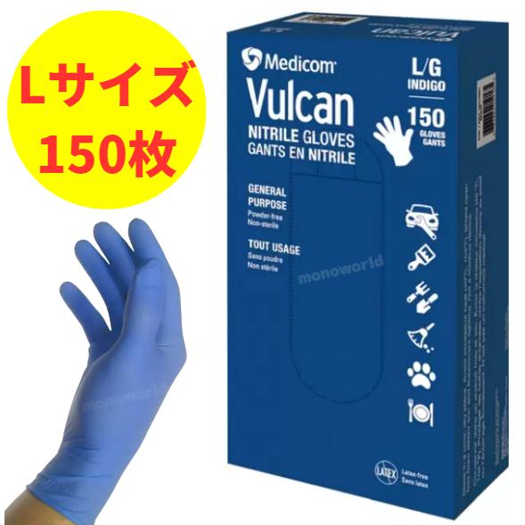 バルカン ニトリルグローブ【ブルー/ Lサイズ】 150枚 ゴム手袋 手袋
