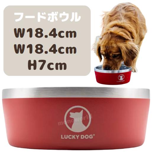 ラッキー ドッグ 犬用ボール 1.1L 赤 Lucky Dog ペット用 食器 ペット
