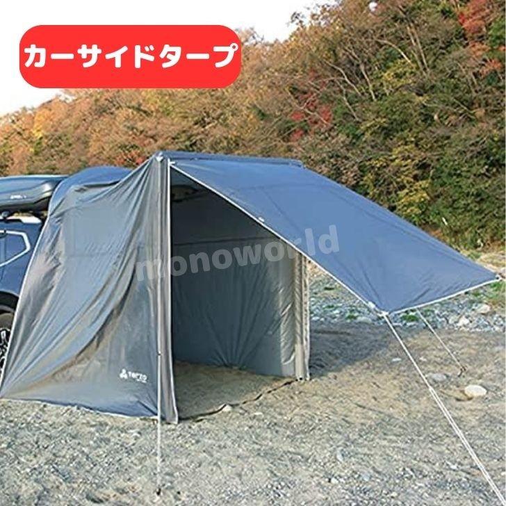 Terzo テルッツォ 車用タープ エアフレーム カーサイドタープ ブラック