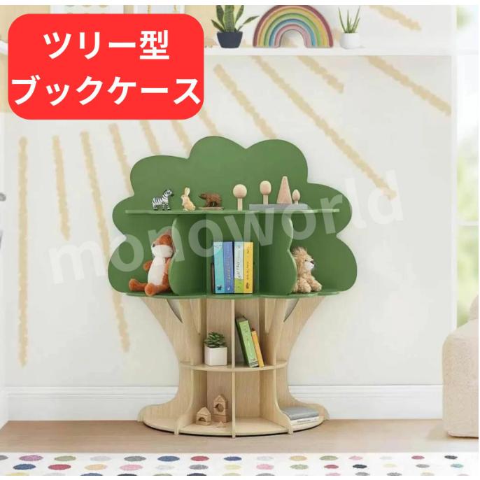 残り在庫わずか ツリー型ブックケース 本棚 子供用本棚 ブックケース
