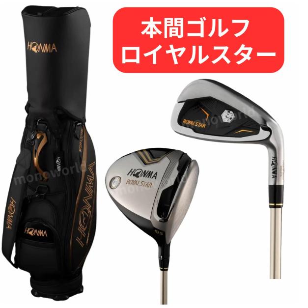 本間ゴルフ - 本間ゴルフ ロイヤルスター ゴルフクラブセット キャディーバッグ付き HONMA 本間ゴルフ ロイヤルスター ゴルフクラブセット キャディーバッグ付き