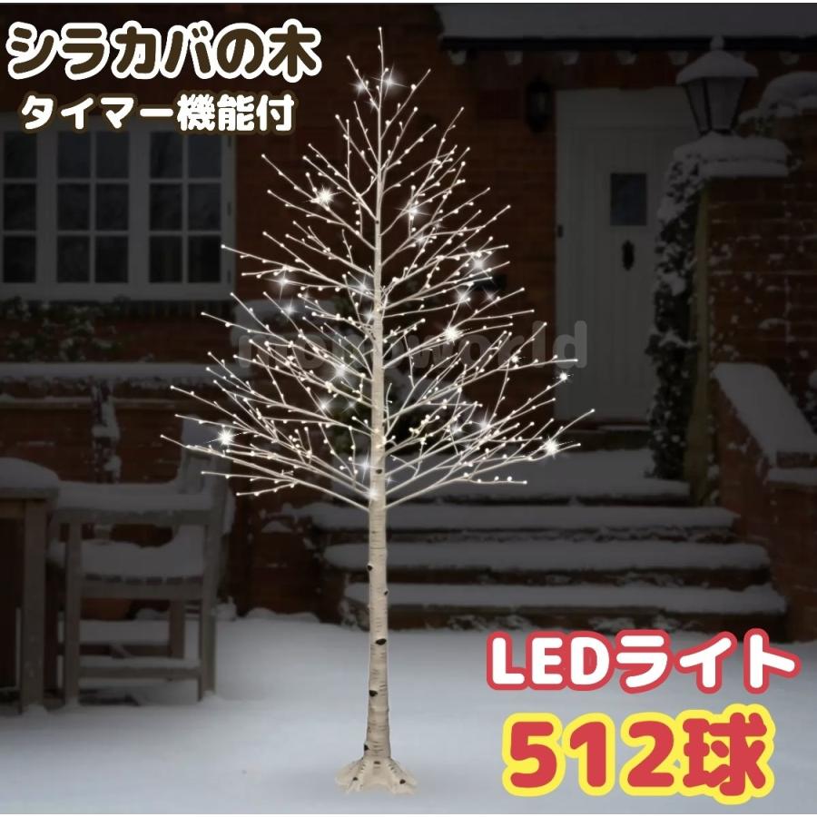 シラカバの木 LED 512球 クリスマスツリー LED付きツリー 白いクリスマスツリー ホワイトツリー タイマー機能付き しらかばの小枝の木