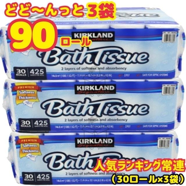 在庫わずか 画像の旧規格良質品 3袋セット(合計90ロール) コストコ トイレットペーパー Costco カークランド バスティッシュ 30ロール×3袋 ダブル 2枚重ね｜monoworld-japan