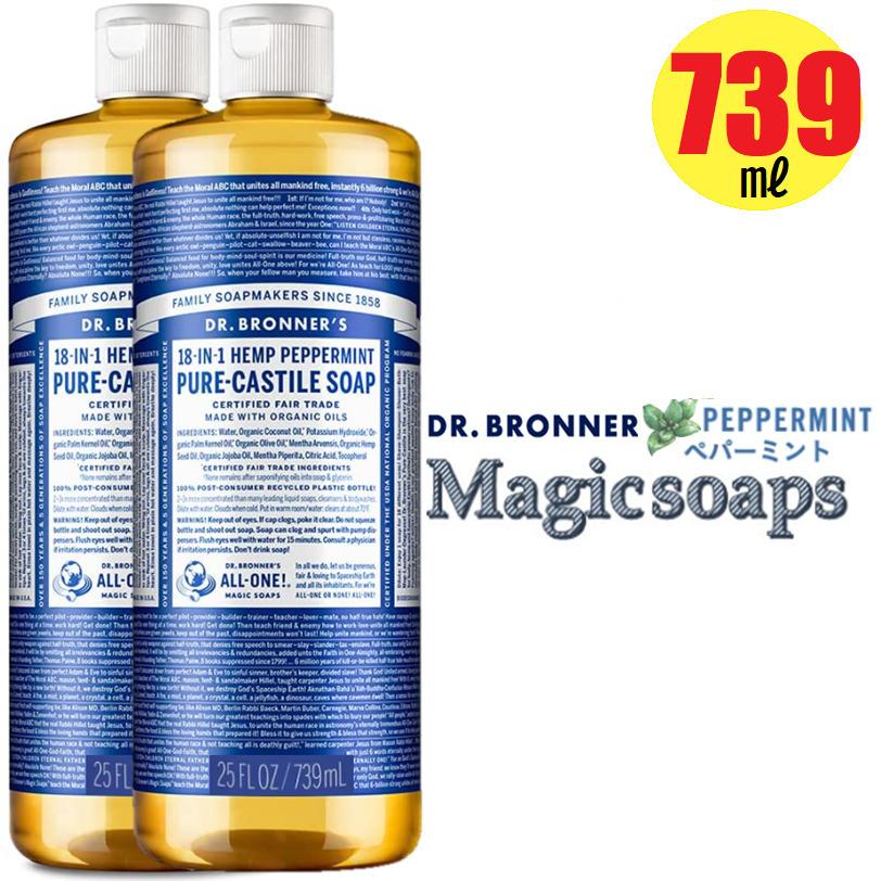 ドクターブロナー Dr.Bronner's マジックソープ ペパーミント PE 739ml 2本 顔・ボディ用洗浄料 オーガニックペパーミント