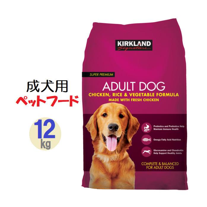 カークランド ドッグフード 成犬用 12キロ成犬用 総合栄養食 チキン、ライス、ベジタブル プロバイオティクス 免疫力 Kirkland