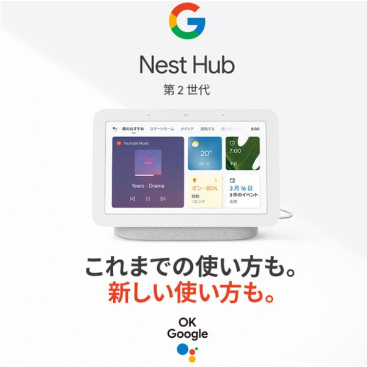 Google Nest Hub グーグル ネスト ハブ 最新 第2世代 GA01331-JP スマートホームディスプレイ Chalk チョーク｜monoworld-japan｜02