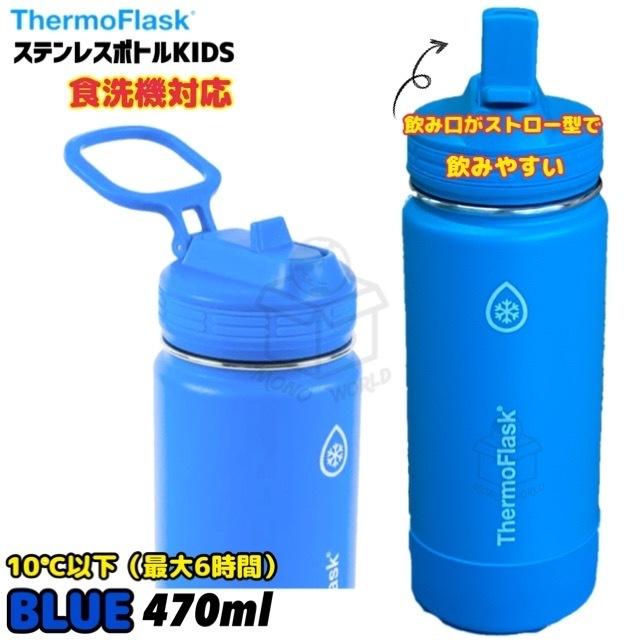 サーモフラスク ステンレスボトル キッズ 470ml ブルー 青 食洗機対応