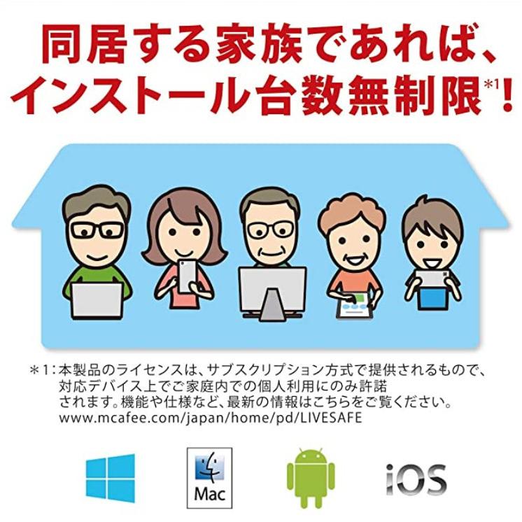 マカフィー リブセーフ 最新版 (台数無制限/3年用) ウィルス対策