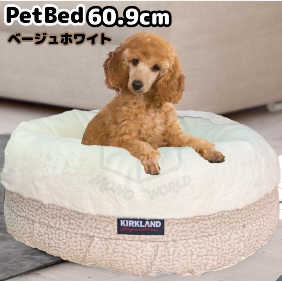 KIRKLAND ペットベット 60.9cm ベージュホワイト 犬 猫 大型種 KIRKLAND ペットベット 60.9cm ベージュホワイト 犬 猫 大型種