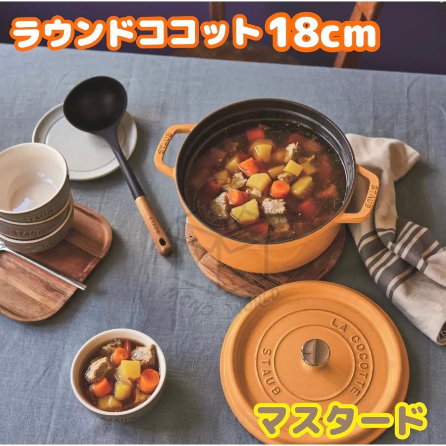 staub ストウブ ココット ラウンド マスタード 18cm 両手鍋-