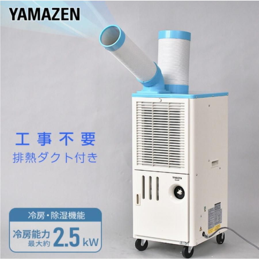 山善 YAMAZEN YS-422D スポットクーラー 排熱ダクト付き