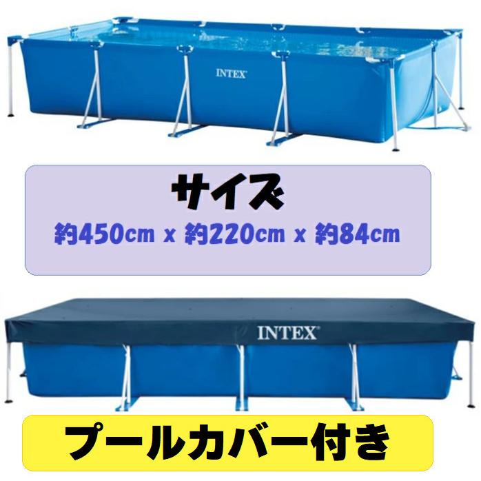 純正カバー付き インテックス レクタングラフレームプール 幅4.5m×2.2m 