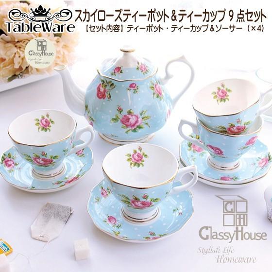 食器９点セット ティーカップセット ティーポット お洒落 お得 可愛い クラッシィハウス スカイローズティーポット カップ4客セット C18aw 1 4 001 1 428 Classy House 通販 Yahoo ショッピング