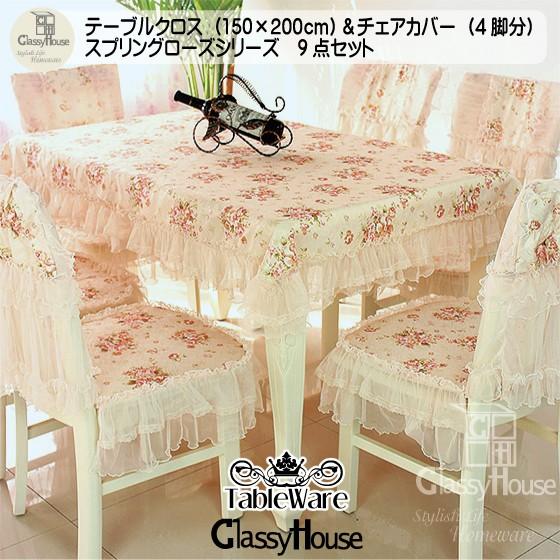 テーブルクロス150 0 チェアカバー4脚分9点セット 姫系 お洒落 可愛い スプリングローズテーブルクロス チェアカバー9点セット C18ss 1 5 044 1 38 Classy House 通販 Yahoo ショッピング