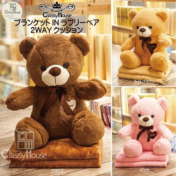 クッション ブランケット クッションセット 2way くまちゃんクッション 可愛い お洒落 ブランケットinラブリーベア2wayクッション C19aw 2 4 002 2 Classy House 通販 Yahoo ショッピング