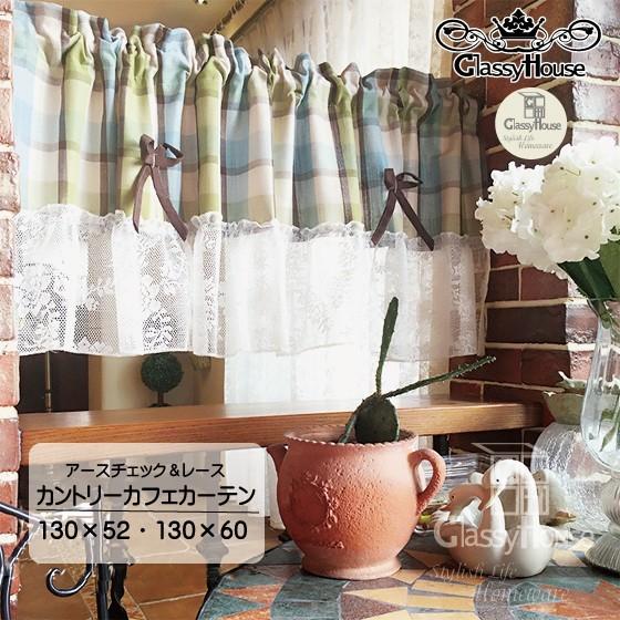 カーテン カフェカーテン 北欧 ナチュラル 可愛い お洒落 カントリー クラッシィハウス アースチェック レース カントリーカフェカーテン60 50ｃｍ C19ss 2 4 001 2 Classy House 通販 Yahoo ショッピング