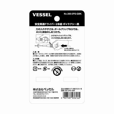 VESSEL（ベッセル） 【在庫あり/限定品】ベッセル 250-2PS-GBK 安全