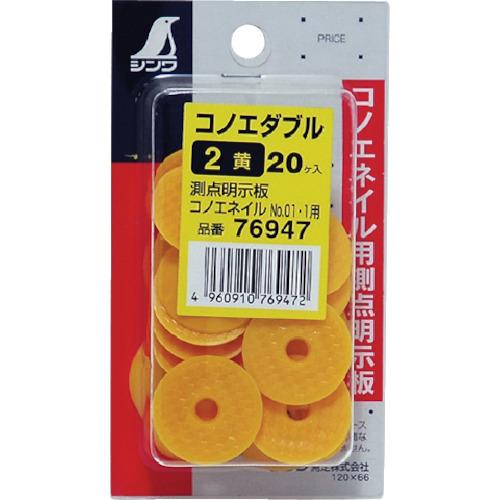 シンワ（工具） シンワ コノエダブルミニパック2黄 76947 : モノえーる