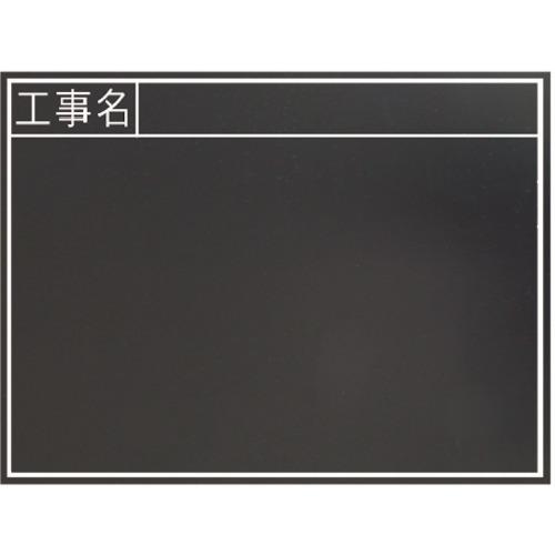 シンワ 黒板木製 耐水 450×600mm横TB 「工事名」 77328 : モノえーる