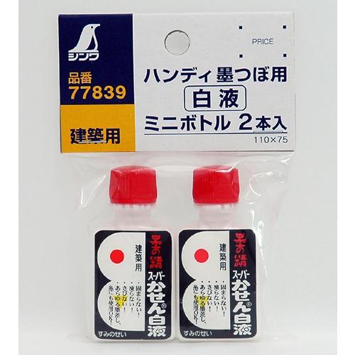 シンワ ハンディ墨つぼ用白液ミニボトル 77839 : モノえーる - 通販