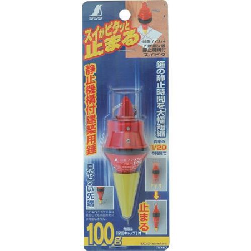 シンワ 下げ振り錘 スイピタ 静止機構付100g 77974 : モノえーる