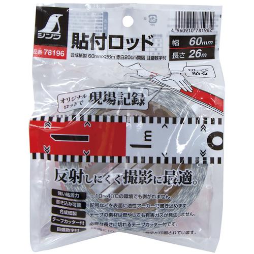 Maya様白一枚 シンワ 貼付ロッド_合成紙製_60mm×26m_赤白20cm間隔_目盛数字入り