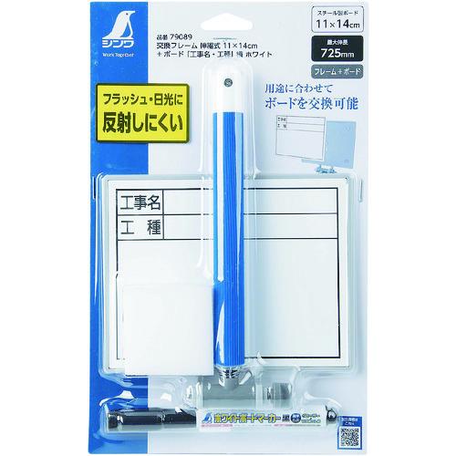シンワ 交換フレーム伸縮式11×14cm+ ボード「工事名・工種」横ホワイト