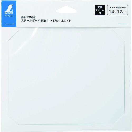 シンワ スチールボード 無地 14×17cm ホワイト 79092 : モノえーる