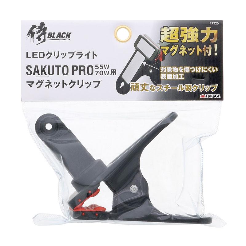 高儀 侍BLACK LED投光器 咲灯PRO マグネットクリップ (806024325 高儀 侍BLACK LED投光器 咲灯PRO マグネットクリップ (806024325