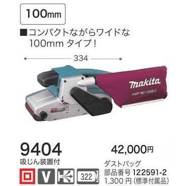 マキタ ベルトサンダ 100mm 9404 : モノえーる - 通販 - Yahoo マキタ ベルトサンダ 100mm 9404 : モノえーる - 通販 - Yahoo