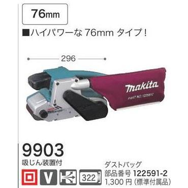 マキタ ベルトサンダ 76mm 9903 （ダストバッグ付） : モノえーる  