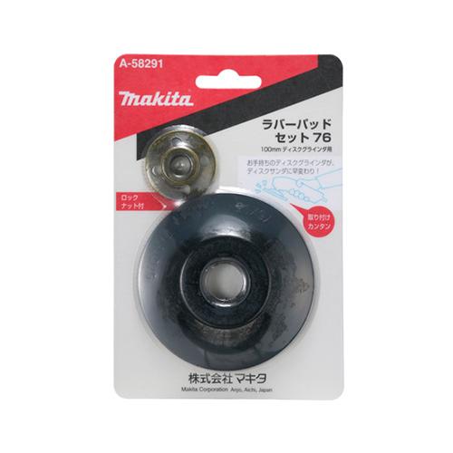 マキタ（makita） A-58291 ディスクグラインダ・サンダ用 ラバーパッド