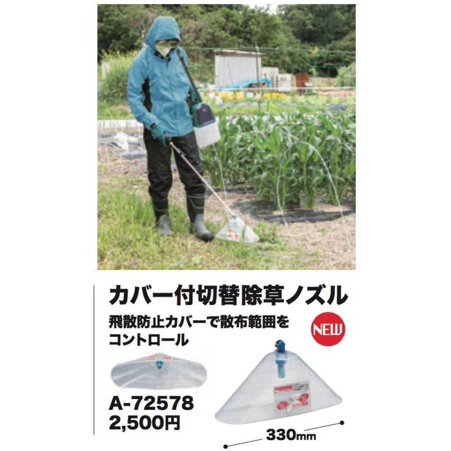 マキタ（makita） A-72578 充電式噴霧器用 カバー付き切替除草ノズル