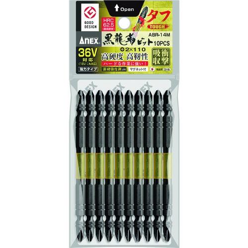 ANEX アネックス 黒龍靭ビット タフ(10本入) 両頭+2×110 ABR-14M
