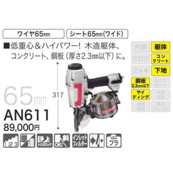 マキタ　釘打　AN611 ？　常圧 マキタ（makita） 常圧エア釘打機 65mm AN611 : モノえーる - 通販