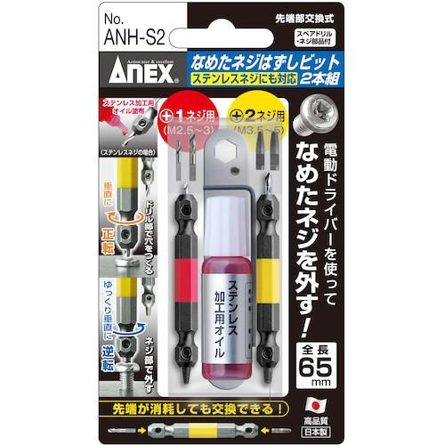 アネックス　なめたネジはずしビット2本組　Ｍ2.5〜5ネジ用　ステンレスネジにも対応　全長65mm　ANH-S2｜monoyell｜02