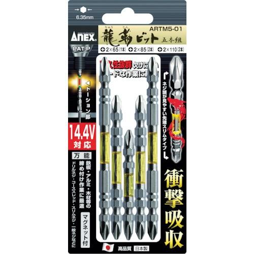 (未使用･未開封品)アネックス(ANEX) 龍靭ビット 両頭タイプ アソートセット 5本組 ARTM5-01 ANEX アネックス 龍靭ビット 5本組 アソートセット ARTM5-01 : モノ