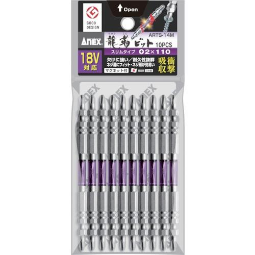 アネックス 龍靭ビット スリムタイプ 10本組 両頭＋2×110 ARTS-14M-2  