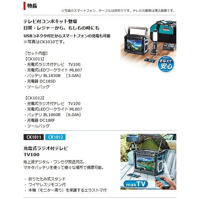 マキタ 防災用コンボキット CK1012 (充電式ラジオ付テレビTV100 マキタ 防災用コンボキット CK1012 (充電式ラジオ付テレビTV100