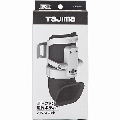 新品未使用　TAJIMA 風雅ボディ2 清涼ファン Tajima（タジマ） 清涼ファン風雅ボディ2 ファンユニット FB-BA28FUGW