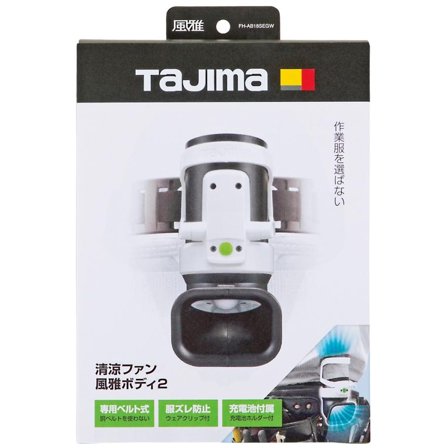 ★未使用★ タジマ 清涼ファン 風雅ボディ2 フルセット FB-BA28SEGW Tajima タジマ 清涼ファン風雅ボディ2フルセット FB-BA28SEGW