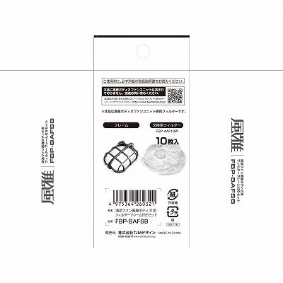 Tajima（タジマ） 清涼ファン風雅ボディ2用 フィルターフレーム付