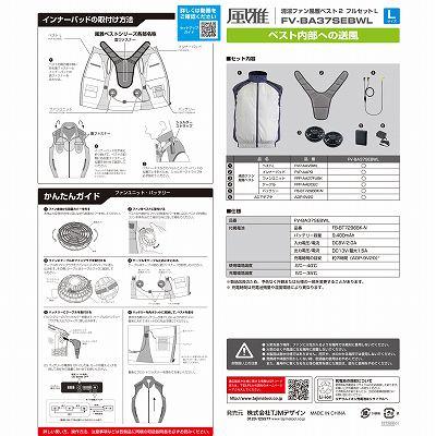 Tajima（タジマ） FV-BA37SEBWL 清涼ファン風雅ベスト2フルセット L